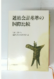 連結会計基準の国際比較