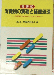 消費税の実務と経理処