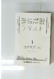 登録講習テキスト　1