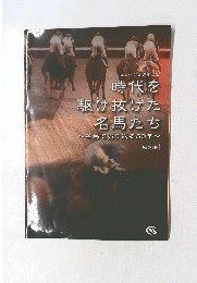 時代を 駆け抜けた 名馬たち