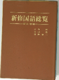 新修国語総覧
