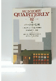 SUNTORY　QUARTERLY　62