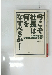 今こそ社員は何をなすべきか！