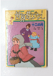 世間昔ばなし