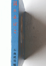 話の小ばこ