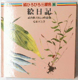 絵日記
