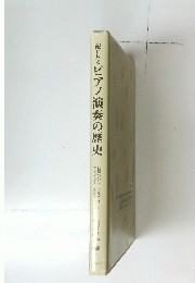 文献に見るピアノ演奏の歴史