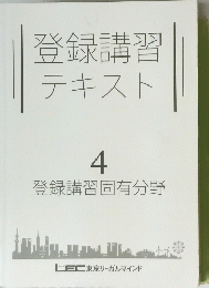 登録講習テキスト　4