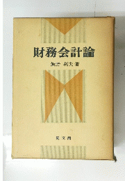 財務会計論