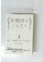 登録講習テキスト　3