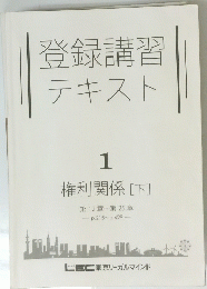 登録講習テキスト　1