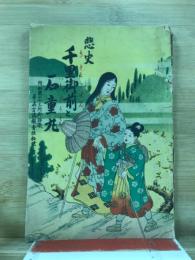 悲史　千里御前と石童丸
