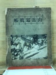 山岳寫眞帳