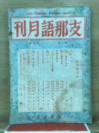 支那語月刊