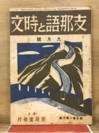 支那語と時文