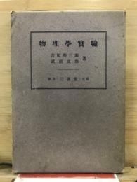 物理學實驗