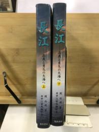 長江　正義と勇気の大海へ