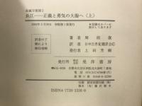 長江　正義と勇気の大海へ