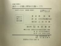 長江　正義と勇気の大海へ