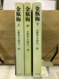 金瓶梅　上中下