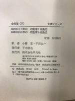 金瓶梅　上中下