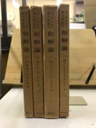 カール・バルト教会教義学　和解論　1/1-1/4