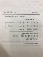 カール・バルト教会教義学　和解論　1/1-1/4