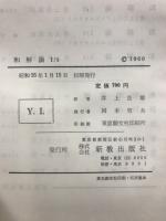 カール・バルト教会教義学　和解論　1/1-1/4