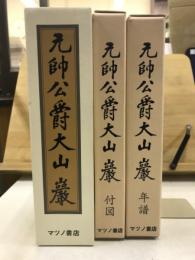 元帥公爵大山巌　本編/年譜/付図