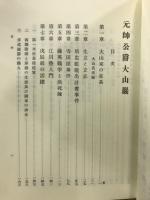 元帥公爵大山巌　本編/年譜/付図