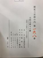 元帥公爵大山巌　本編/年譜/付図