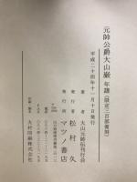 元帥公爵大山巌　本編/年譜/付図