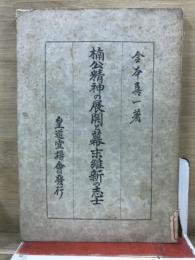 楠公精神の展開と幕末維新の志士