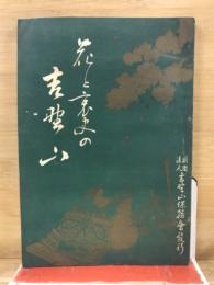 花と哀史の吉野山
