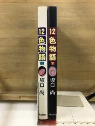 12色物語