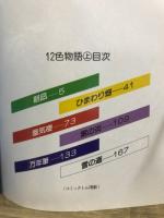 12色物語