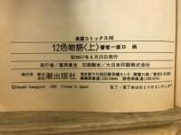 12色物語