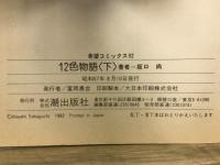 12色物語