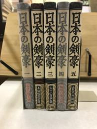 日本の剣豪