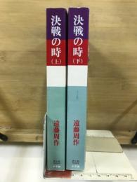 決戦の時