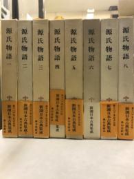 新潮日本古典集成　源氏物語