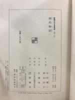 新潮日本古典集成　源氏物語