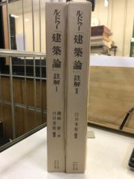 ルドゥー「建築論」註解