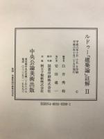 ルドゥー「建築論」註解