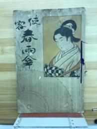 侠客春雨傘