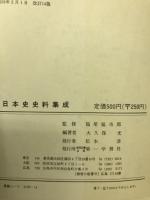 日本史史料集成