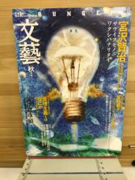 文藝 秋季号　1995年