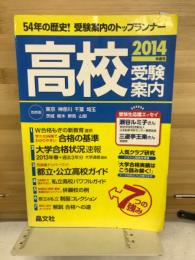 首都圏高校受験案内　2014s年度用