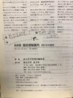 首都圏高校受験案内　2014s年度用