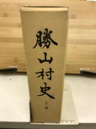 勝山村史